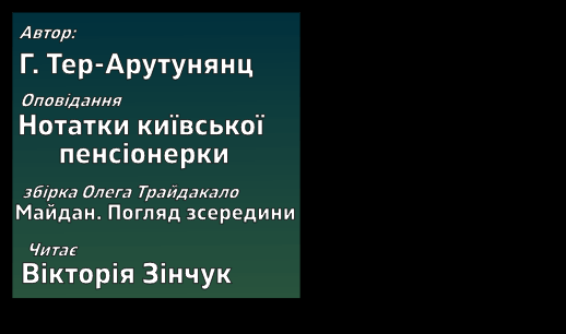 “Нотатки київської пенсіонерки”